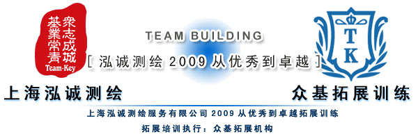 上海泓誠測繪2009 從優(yōu)秀到卓越的拓展訓練與測繪服務